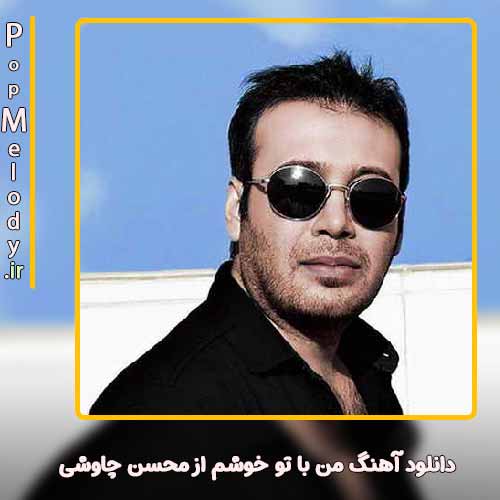 دانلود آهنگ محسن چاوشی من با تو خوشم